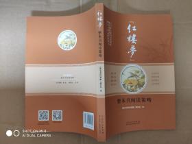 红楼梦整本书阅读策略  教育部统编语文教科书 整本书阅读推荐用书