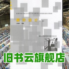 展示設(shè)計 汪建松著 中國建筑工業(yè)出版社9787112076772