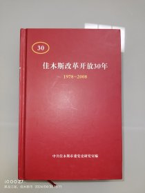 佳木斯改革开放30年