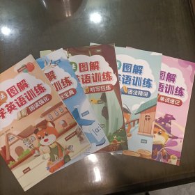 五维法图解小学英语训练(全5册)语法精讲、音标宝典、阅读强化、听写狂练、单词速记