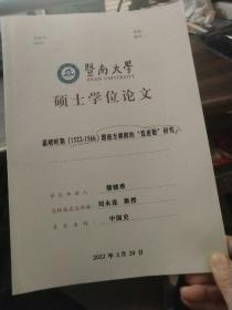 暨南大学硕士学位论文:嘉靖时期（1522－1566）漂流至朝鲜的“荒唐船”研究