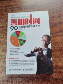 善用时间 90天重塑习惯升级人生