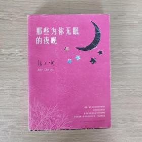 那些为你无眠的夜晚