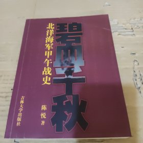 碧血千秋：北洋海军甲午战史