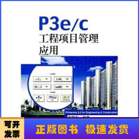 P3e/c工程项目管理应用