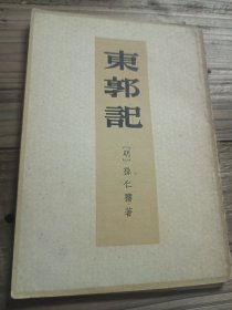 东郭记