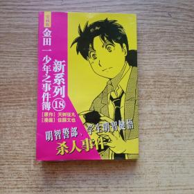 金田一少年之事件簿 新系列18 明智警部、学生明智健悟杀人事件