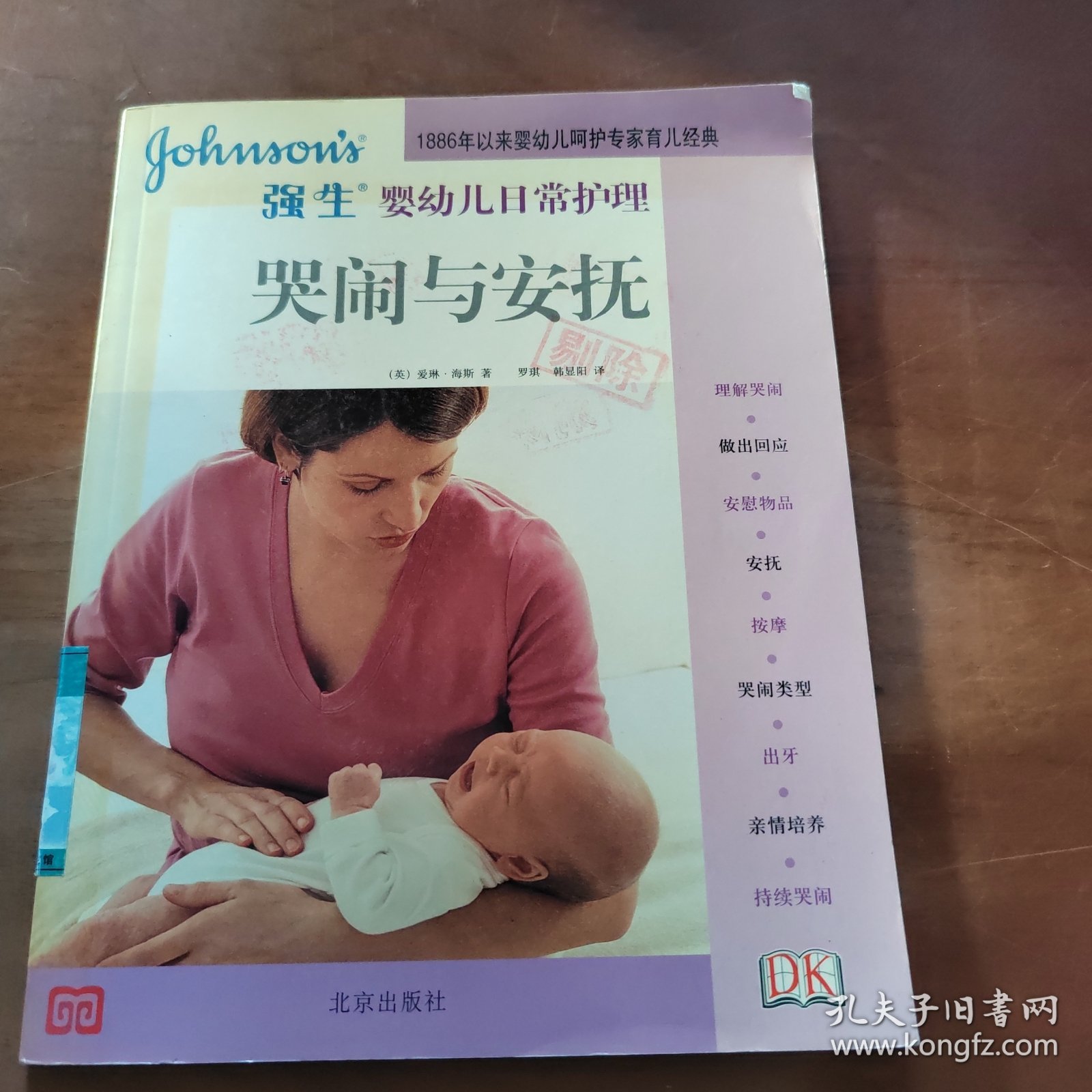 强生婴幼儿日常护理 哭闹与安抚