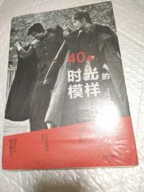 40年，时光的模样（未拆封）