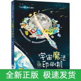 宇宙魔法印刷機(jī)