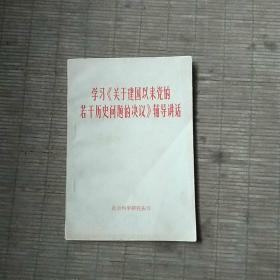 学习《关于建国以来党的若干历史问题的决议》辅导讲话