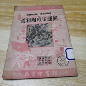 义和团反帝运动（新少年儿童知识丛刊）