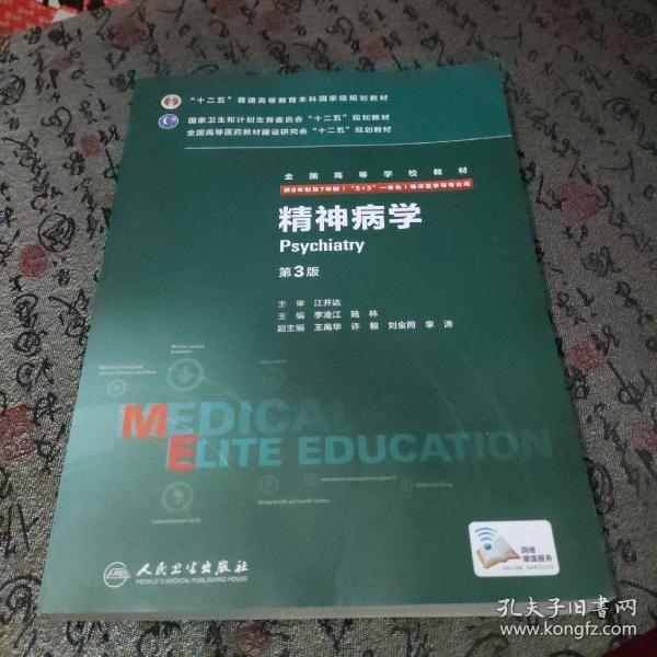 精神病学（第3版 供8年制及7年制“5+3”一体化临床医学等专业用）