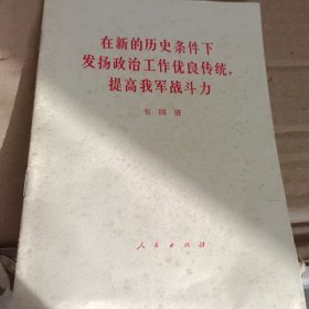 在新的历史条件下发扬政治工作优良传统，提高我军战斗力