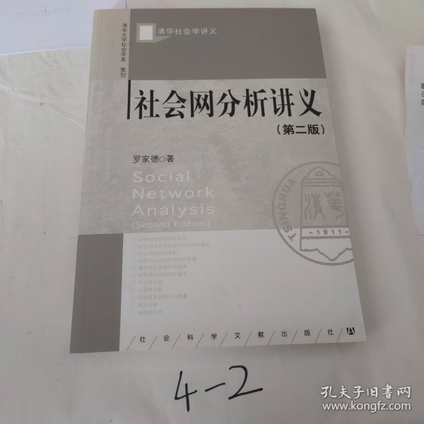 社会网分析讲义：（第二版）