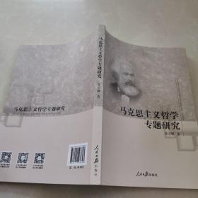 马克思主义哲学专题