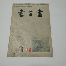 书与画 91年第三期