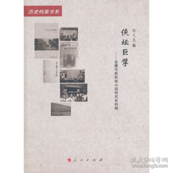 侠坛巨擘——金庸与新武侠小说研究史料辑（20世纪中国文学主流 ﹒ 历史档案书系）（L）