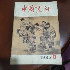 中国烹饪1985全年（5）