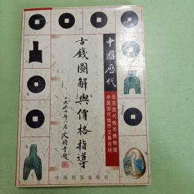 中国历代古钱图解与价格指导