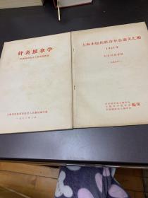 针灸推拿学 1972年 九品上海市医药联合年会论文汇编1961针灸科推拿科 实拍图片两本合售