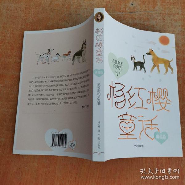 杨红樱童话典藏版——流浪狗和流浪猫