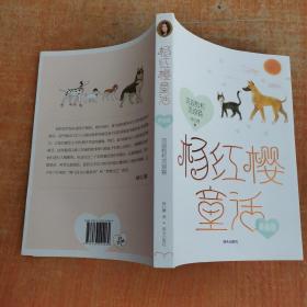 杨红樱童话典藏版——流浪狗和流浪猫