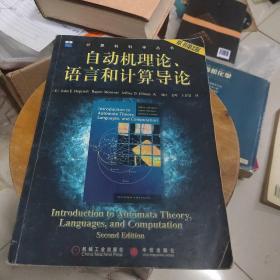 自动机理论、语言和计算导论（原书第2版）