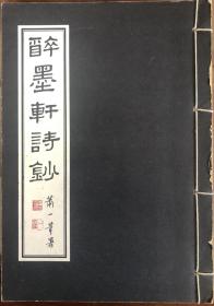 《醉墨轩诗钞》（线装全一册）