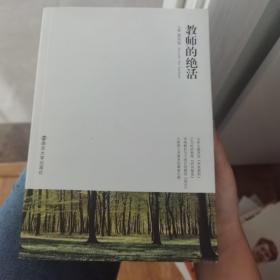 教师的绝活