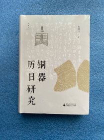 大学问·铜器历日研究