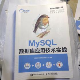 MySQL数据库应用技术实践