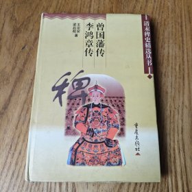 曾国藩传.李鸿章传