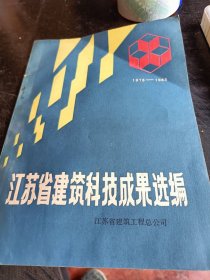 江苏省建筑科技成果选编1978-1983