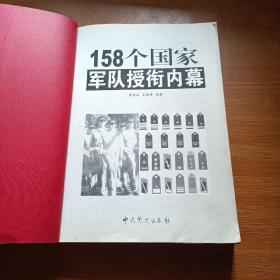 158个国家军队授衔内幕