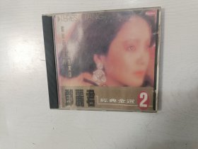 邓丽君经典金选 2【CD，有歌词】