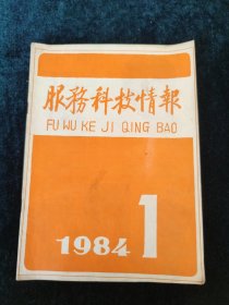 服务科技情报 1984年1期 双月刊