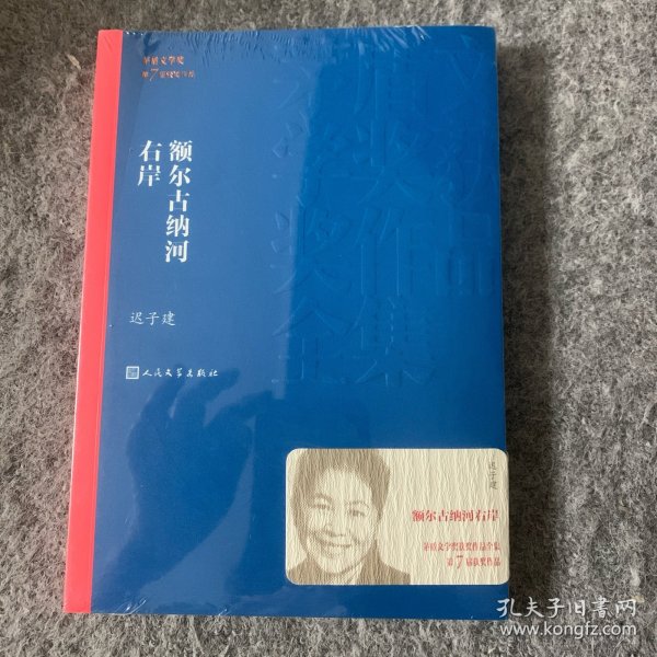 额尔古纳河右岸（茅盾文学奖获奖作品全集28）