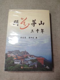 问道茅山三千年塑封未拆