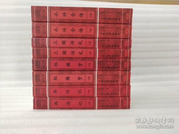 中国古典小说大系 第一辑【四大名著共八册.红楼梦上下.西游记上下.三国演义上下.水浒传上下】