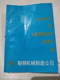 鞍钢机械制造公司