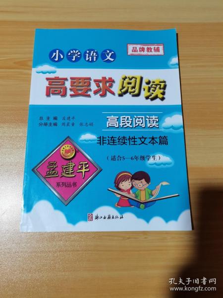 小学语文 高要求阅读 高段阅读 非连续性文本篇