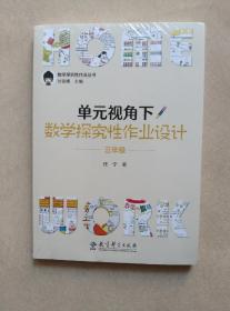 单元视角下数学探究性作业设计·三年级