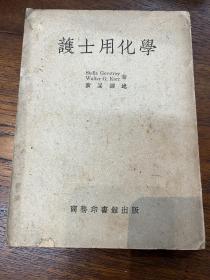黄杲译《护士用化学》（上海商务印书馆，1951年4月4版，私藏）