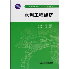 正版现货新书 水利工程经济 9787508489612 李艳玲,张光科 编