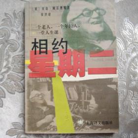 相约星期二：一个老人，一个年轻人和一堂人生课6.9包邮