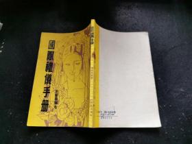 國際禮儀手冊（正版現(xiàn)貨）