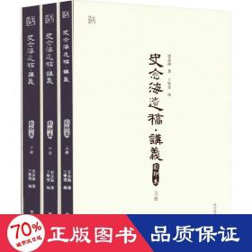 史念海遗稿·讲义 影印本(全3册) 各国地理 史念海