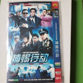 电视剧 捕蝎行动 dvd-9 两碟装