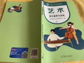 艺术(音乐鉴赏与实践十四五职业教育国家规划教材)